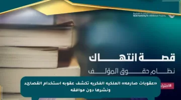 «عقوبات صارمة» الملكية الفكرية تكشف عقوبة استخدام القصائد ونشرها دون موافقة